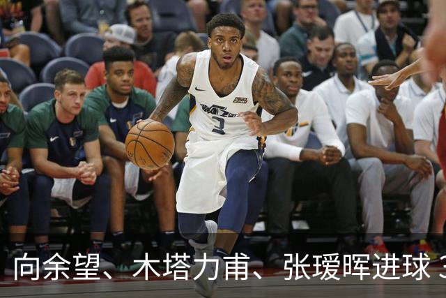 向余望、木塔力甫、张瑷晖进球 3-0，中国U23男足一周内两胜中亚强队