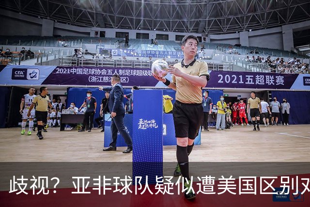 歧视？亚非球队疑似遭美国区别对待 乌兹被缉毒犬检查