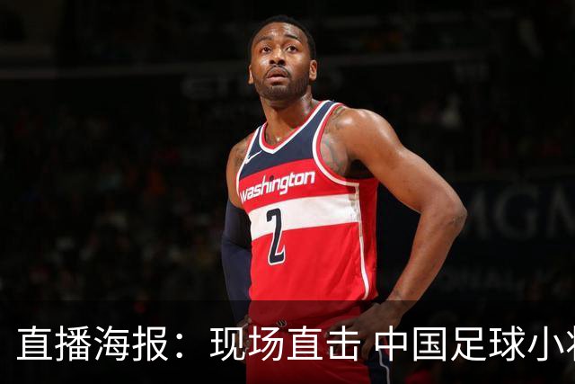 直播海报：现场直击 中国足球小将直面巴甲豪门青训队！